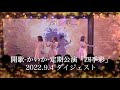 開歌-かいか-定期公演「四季彩」 配信ライブ映像ダイジェスト(2022.9.4)