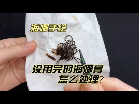 没用完的海娜膏如何处理，你操作对了吗？
