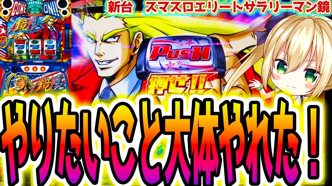 鏡 スマスロ】鏡で一番面白いところ [HEY!エリートサラリーマン鏡