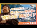仲間と生きる波佐見町ライフ。枠に収まらない陶芸家の生き方（波佐見町 長瀬渉さん）