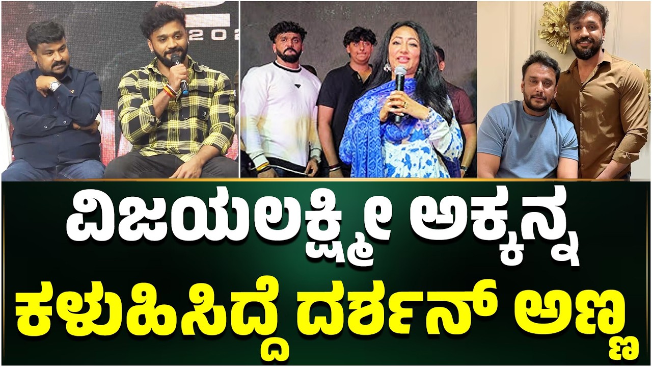 Hayagreeva Movie: ವಿಜಯಲಕ್ಷ್ಮೀ ಅಕ್ಕನ್ನ ಕಳುಹಿಸಿದ್ದೆ ದರ್ಶನ್ ಅಣ್ಣ | Samruddhi Manjunath | Dhanveer Gowda