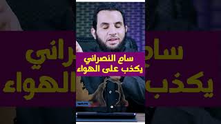 سام النصراني يكذب كما يتنفس #Shortsvideo #عمرونورالدين #Shortvideo #الاسلام #فيديو