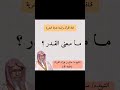 ما معنى القدر