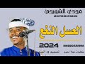 جديد2024 الفنان مجدي الشويحي العسل النغع