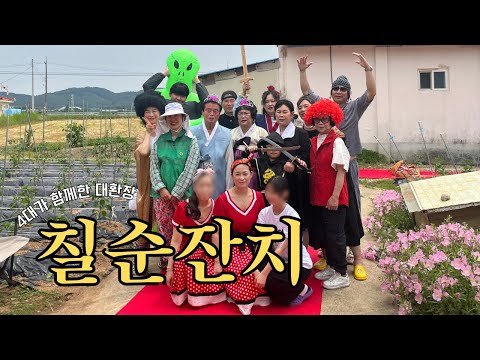 <strong>칠순잔치</strong> 클라스! 어디까지 해봤니? / 4대가 함께한 생일 브이로그 가족 VLOG / 임가네 가족 이벤트