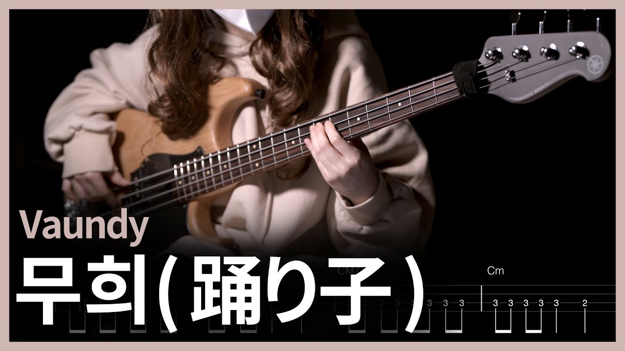 27. Vaundy - 무희(踊り子, Odoriko) 베이스 커버 【★★☆☆☆】 | BassGuitar tutorial  | 베이스 악보[TAB]