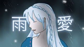 【COVER】Yu Ai 雨爱 | Kimiyo Hatsuyuki