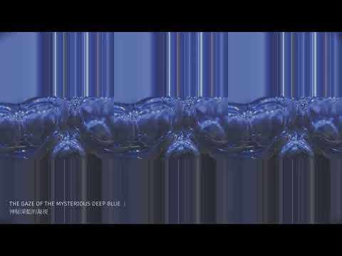 《神袐深藍的凝視》｜The Gaze of the Mysterious Deep Blue