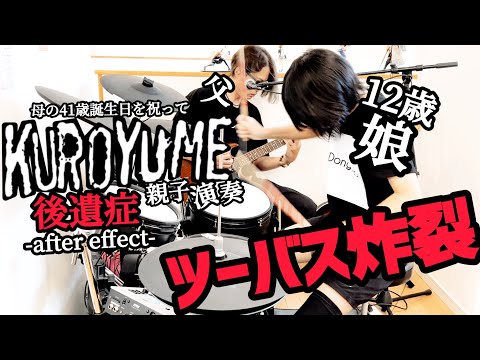 後遺症-after effect-/黒夢（清春）ドラム＆ギター 親子演奏