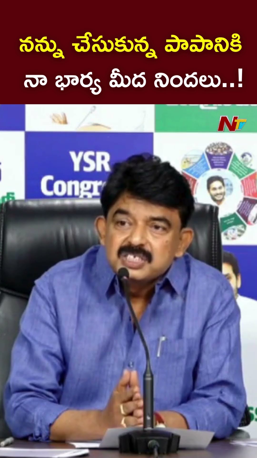 నన్ను పెళ్లి చేసుకున్న పాపానికి..! : Perni Nani l NTV