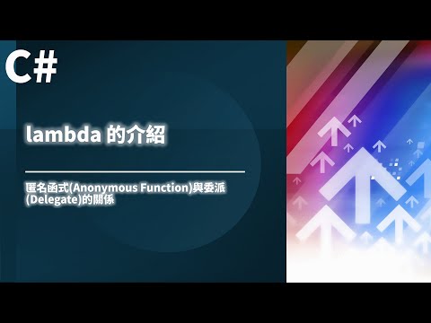 【C# 教學】使用 delegate 運算子實現匿名方法(Anonymous Method)