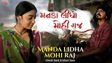Manda Lidha Mohi Raj - Umesh Barot | Ishani Dave | New Gujarati Song 2022 | મનડા લીધા મોહી રાજ