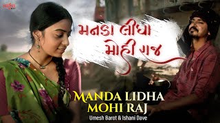 Video thumbnail of "Manda Lidha Mohi Raj - Umesh Barot | Ishani Dave | New Gujarati Song 2022 | મનડા લીધા મોહી રાજ"