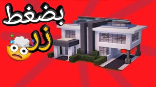 بناء بيت بضغط زر ماين كرافت screenshot 1
