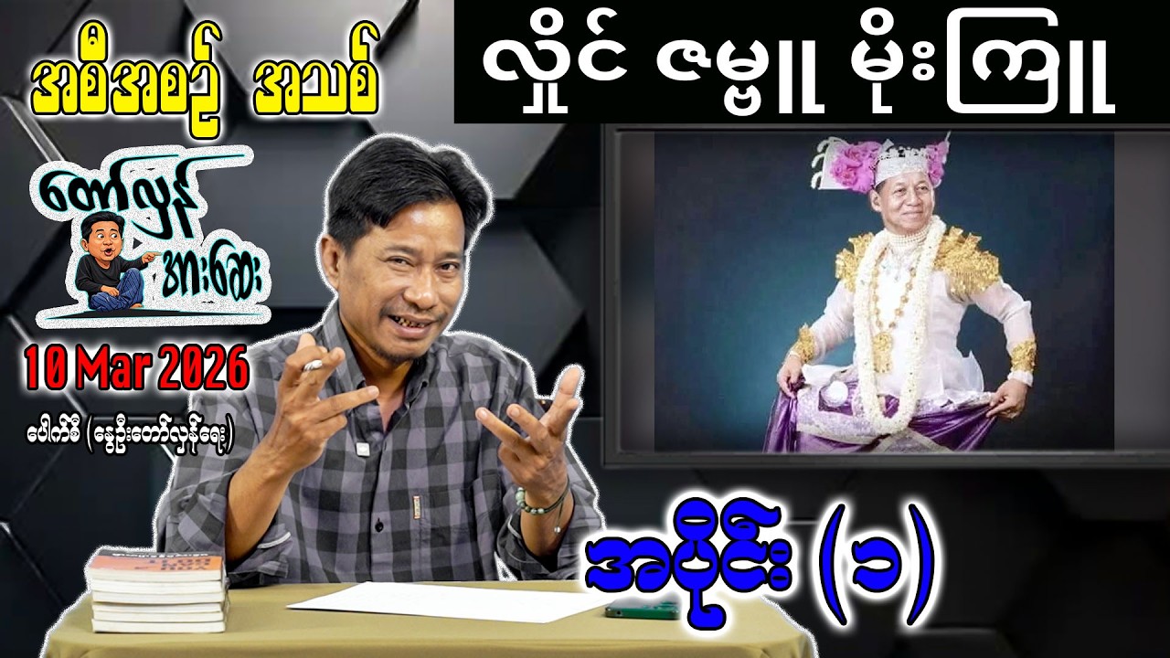 လှိုင်ဇမ္ဗူမိုးကြူ / အပိုင်း(၁) အစီအစဥ်အသစ် #internationalnews #တော်လှန်အားဆေး #pouksi #news