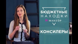 Лучшие бюджетные консилеры | Свотчи 2018 Лучшие бюджетные консилеры | Свотчи 2018