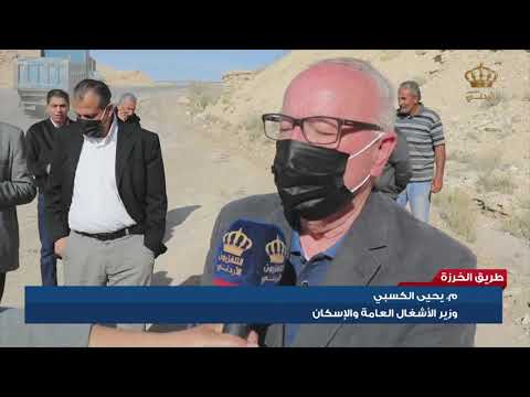 الكسبي إعادة تأهيل طريق الكرك الأغوار الجنوبية قريب