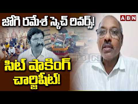 Analyst AnkammaRao: జోగి రమేశ్ స్కెచ్ రివర్స్!  సిట్ షాకింగ్ చార్జిషీట్! Jogi Ramesh SIT Chargesheet - ABNTELUGUTV