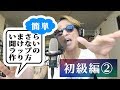 いまさら聞けないラップの作り方　初級編　2/3　How to make rap lyrics