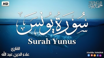 Surah Yunus سورة يونس كاملة ||  بصوت هادئ وجميل 😴💚||القارئ علاء الدين عبد الله