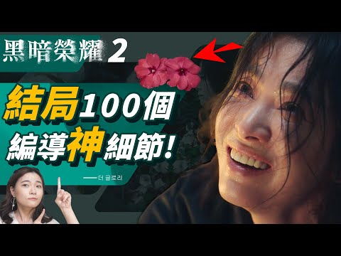 《黑暗榮耀2》結局100個彩蛋細節🌸 蓑羅幻覺的意義、涎鎮天氣預報含義｜黑暗榮耀第二季劇情完結解析