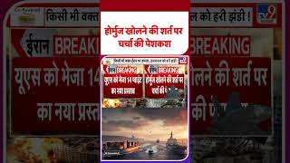 Iran America War Updates: होर्मुज खोलने की शर्त पर चर्चा की पेशकश- TV9 |#shorts | #ytshorts
