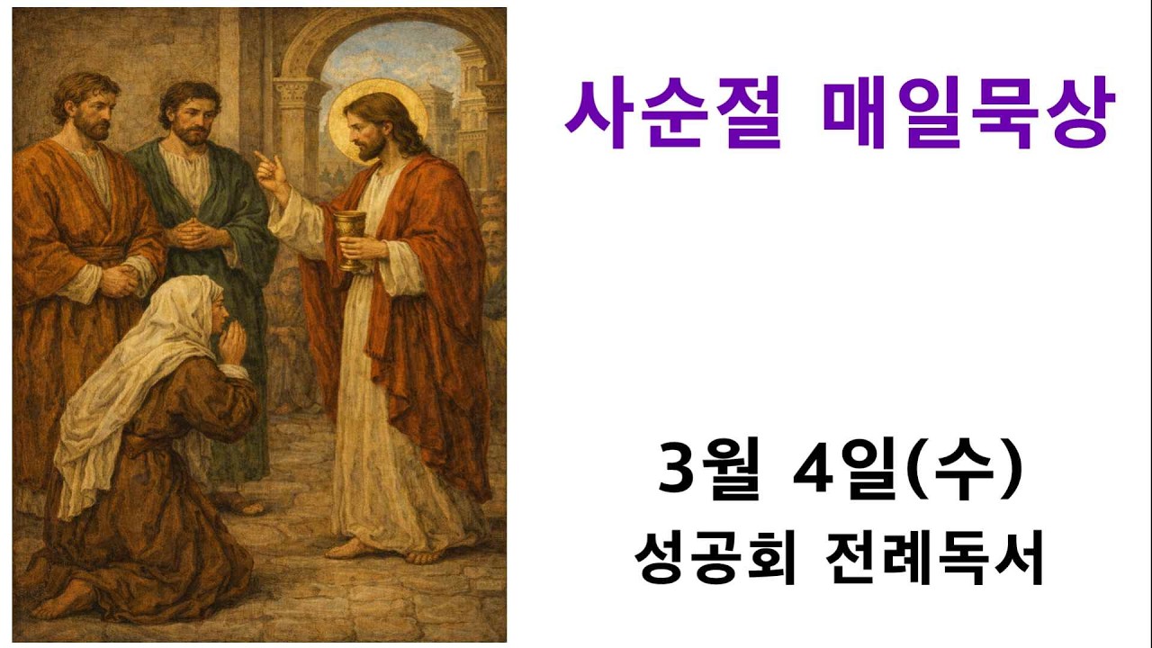 사순절 매일묵상 / 3월 4일(수요일)