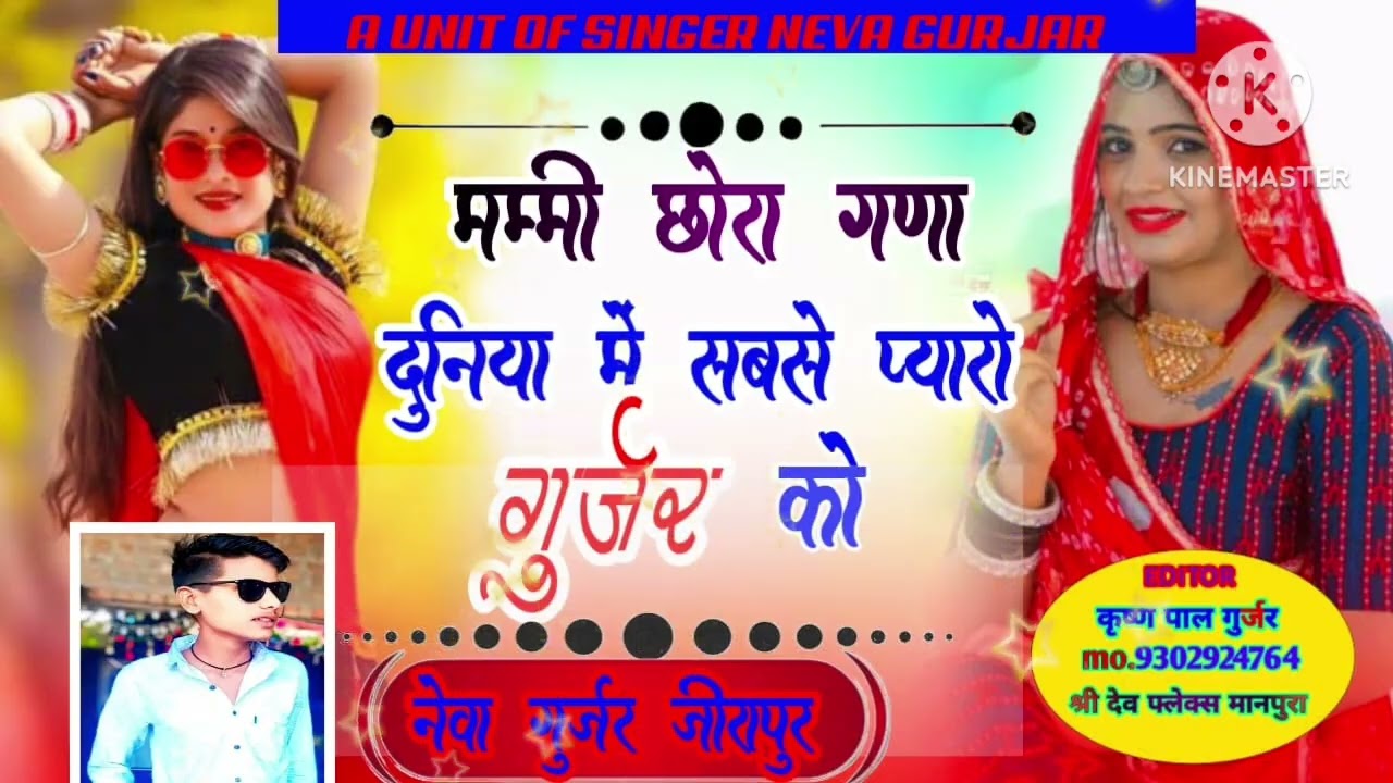 (05) ओ मम्मी छोरा गणा दुनिया मे सबसे प्यारो गुर्जर को सिंगर नेवा गुर्जर जीरापुर  