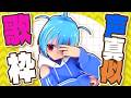 【 #歌枠 】似てる⁉似てない⁉審査員はアナタ‼【#声真似 】