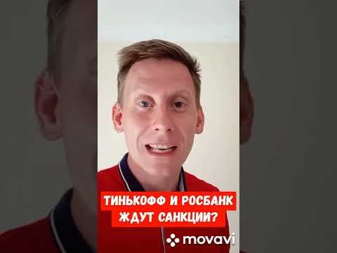 Потанин выкупил Тинькофф и Росбанк: Грядут санкции?