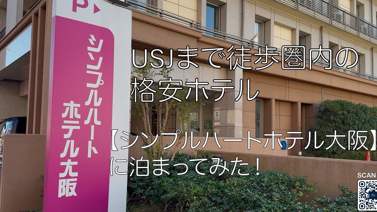 シンプル ハート ホテル 大阪