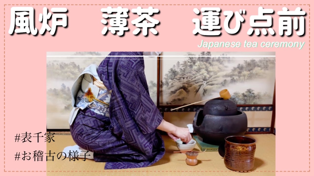 風炉 薄茶 運び点前（表千家 お稽古の様子） - YouTube