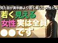 若く見える女性実は全員●●です【ブッダの教え】見た目が実年齢より若く美しい女性とは