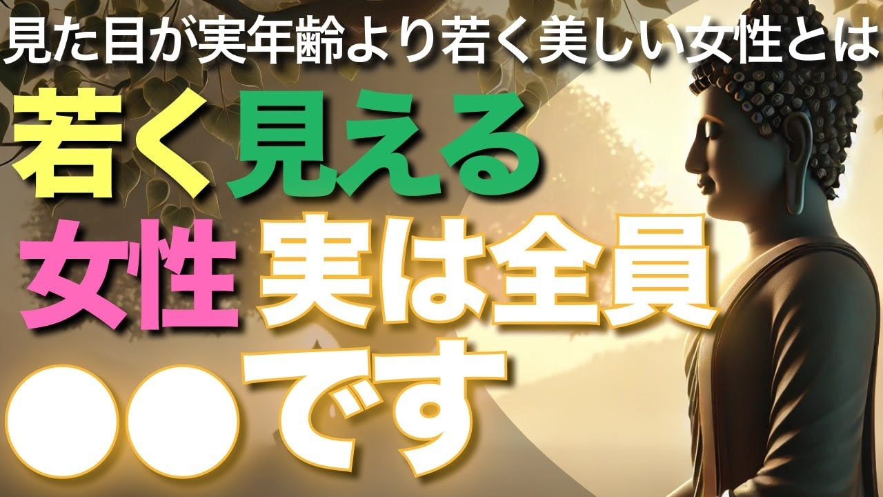 若く見える女性実は全員●●です【ブッダの教え】見た目が実年齢より若く美しい女性とは
