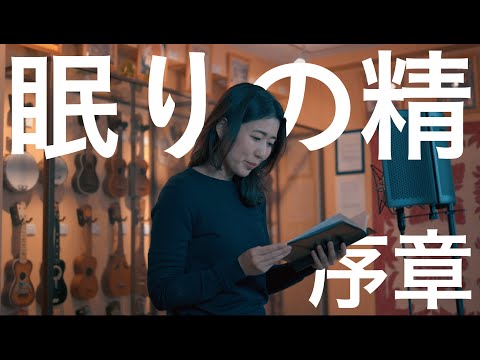 【朗読】眠りの精 / 序章 (語り部 Haruka) | UKE NOTE 908