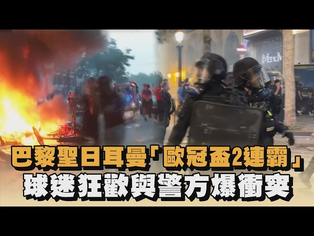 巴黎聖日耳曼「歐冠盃2連霸」　球迷狂歡與警方爆衝突｜#全民話燒