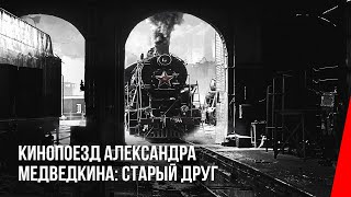 Кинопоезд Александра Медведкина: Старый друг (1933) документальный фильм