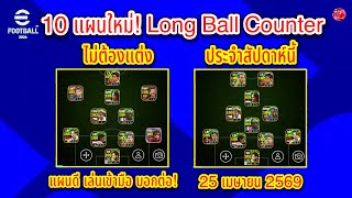 10 แผนใหม่! Long Ball Counter ไม่ต้องแต่ง ประจำสัปดาห์นี้! แผนดี บอกต่อ! 25/4/2569 #efootball 