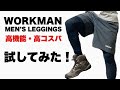 ワークマン メンズレギンス コンプレッションスポーツタイツ 登山で試してみた