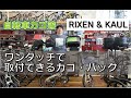 RIXEN & KAUL(リクセン＆カウル)取り外し可能な自転車用カゴ、バッグ