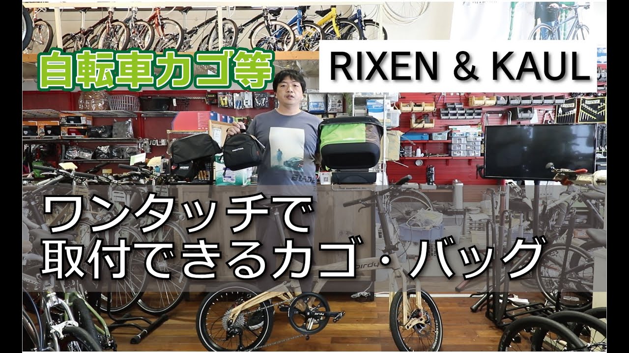 RIXEN & KAUL(リクセン＆カウル)取り外し可能な自転車用カゴ、バッグ