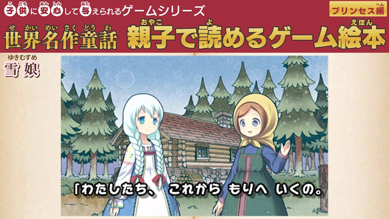 子供に安心して与えられるゲームシリーズ 世界名作童話 親子で読めるゲーム絵本 プリンセス編 ゲーム紹介 Youtube