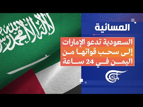 المسائية السعودية تدعو الإمارات إلى سحب قواتها من اليمن في 24 ساعة 2025 12 30