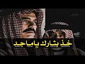 تصميم نار الشيخ عطوان يطلب من ماجد يقتله مقابل اخوه مرعي شاهد رد ماجد الحثربي روحي الصفدي