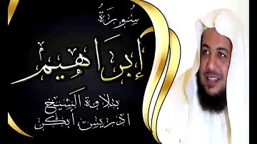 سورة ابراهيم - 14 - بتلاوة خاشعة للشيخ ادريس ابكر