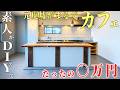 素人が一枚板のカウンターをDIY、予算たったの〇万円！！元廃墟ビルがまるでカフェに激変しました…。【episode9 35】