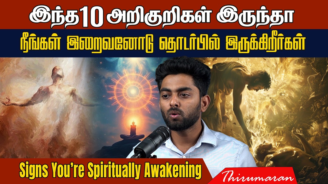 இறைவனோடு தொடர்பில் இருந்தால் இந்த 10 அறிகுறி இருக்கும் | 10 Signs of Spiritual Awakening | AM
