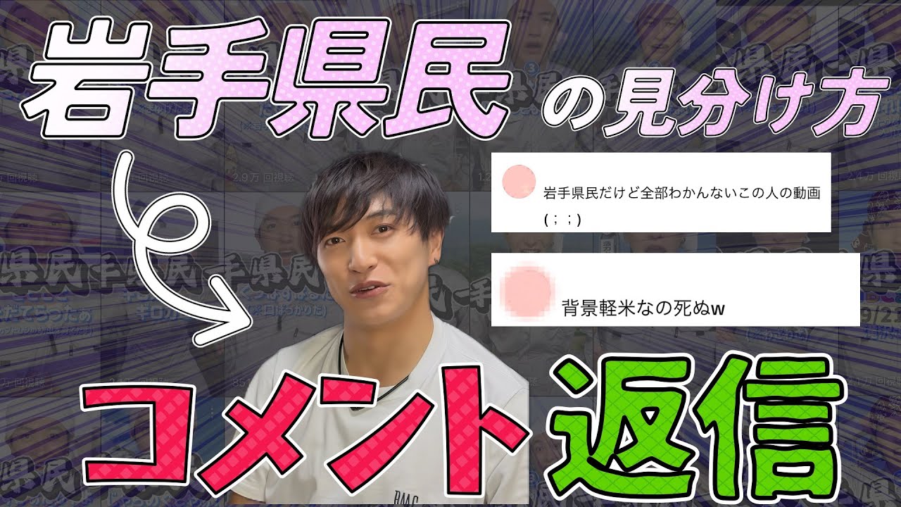 必見！】岩手県民の見分け方にコメ返🔥 #32 - YouTube