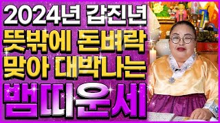 뱀띠 운세! 2024년에 뱀띠는 큰 행운이 들어와 돈복 제대로 터져 대박납니다! 천운이 들어와 대박의 운기가…