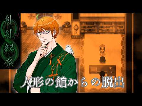 電気消して人形の館からの脱出【ネタバレ注意】【糺糺縁糸 #4】#個人Vtuberの配信サムネイル